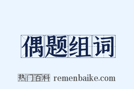 偶题组词是什么意思的图片